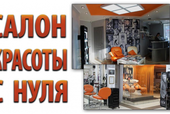 Как открыть салон красоты с нуля от компании &laquo;Все Для Салона&raquo;?