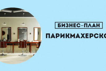 Бизнес-план по открытию салона парикмахерской: с чего начать
